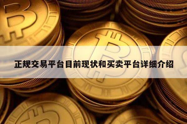 正规交易平台目前现状和买卖平台详细介绍-第1张图片-交易所